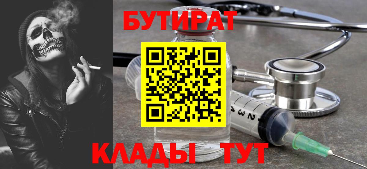 Спасск-Дальний  БУТИРАТ  Вход с VPN  БУТИРАТ 99% 