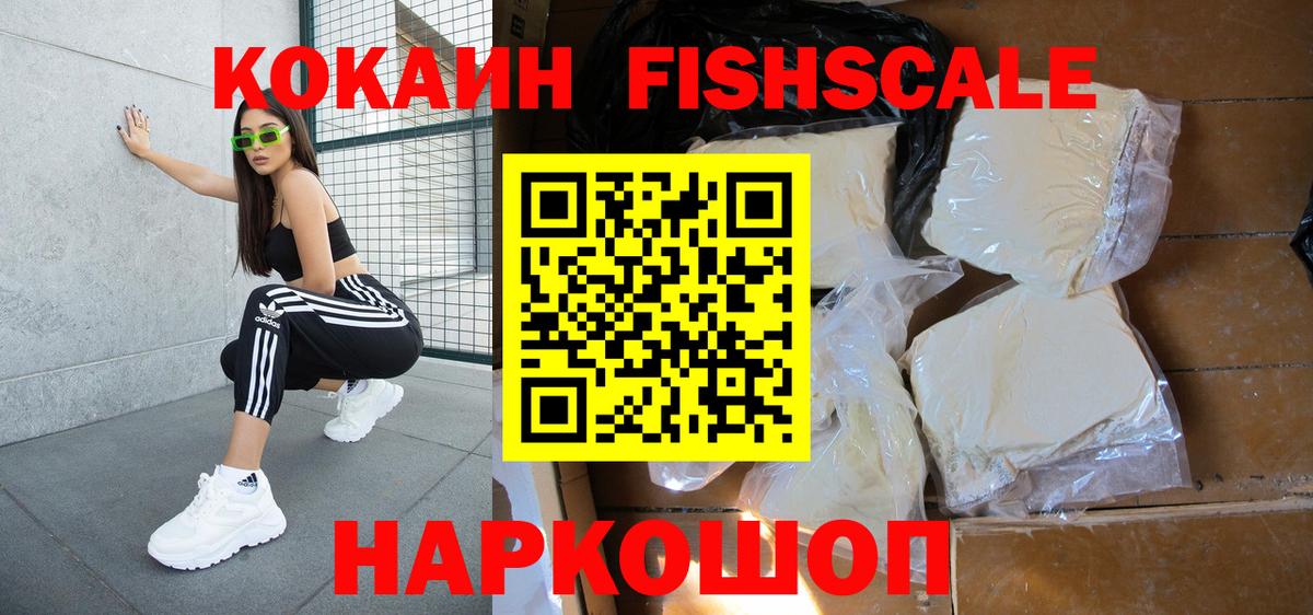 COCAIN FishScale  Вход с VPN  Спасск-Дальний  Кокаин Fish Scale 