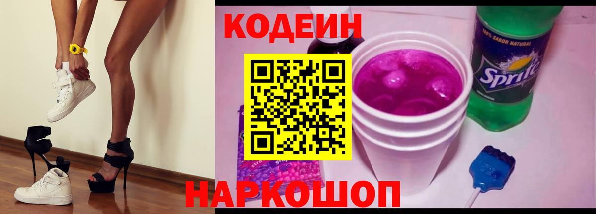 Кодеин напиток Lean (лин)  Codein Purple Drank  Спасск-Дальний  Вход с VPN 